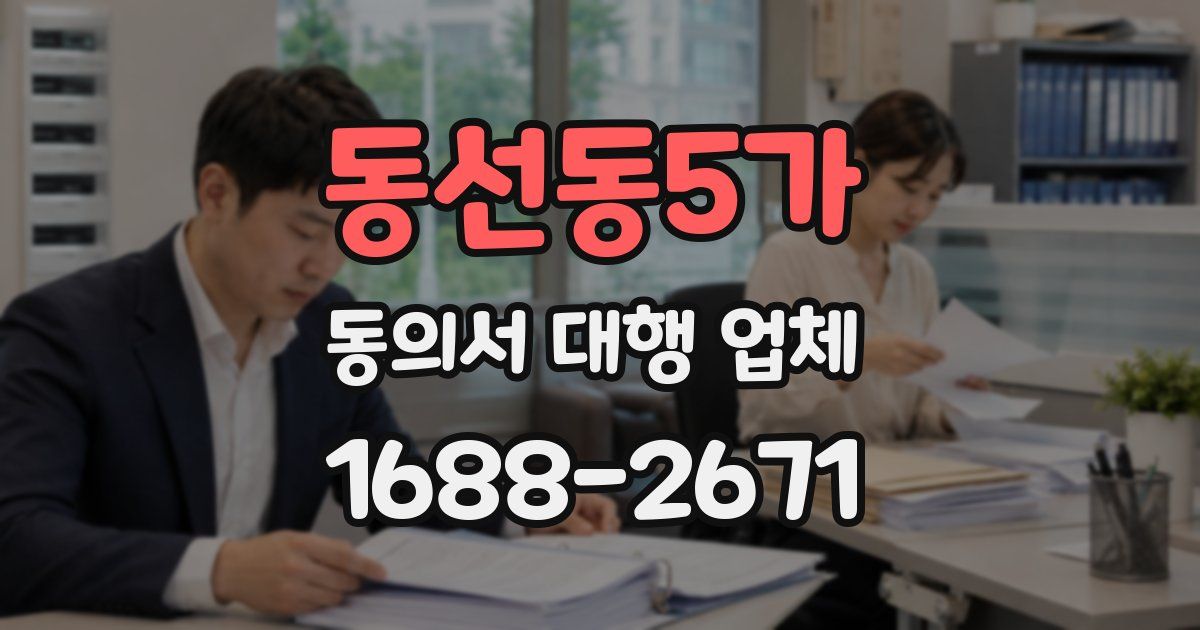 동선동5가 동의서 대행 업체