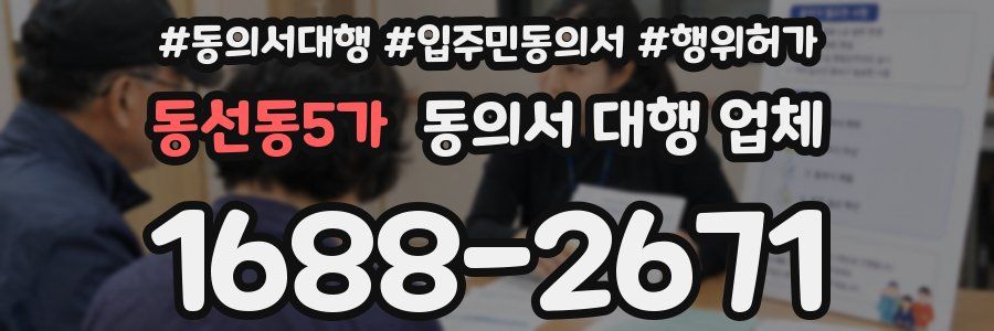 동선동5가 동의서 대행 업체