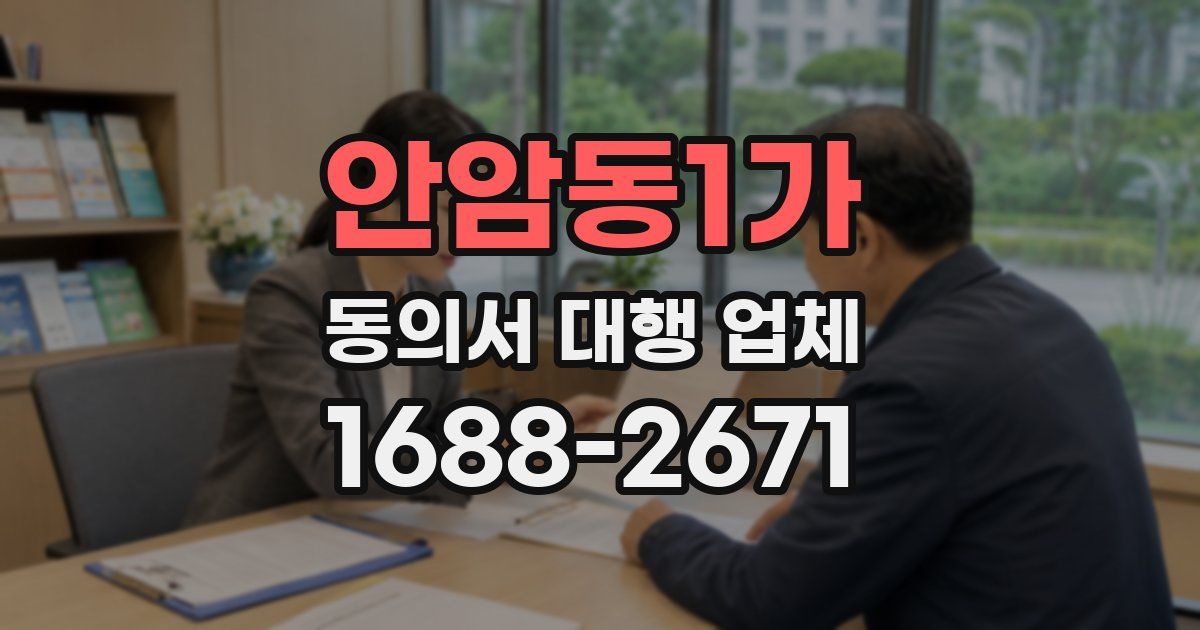 안암동1가 동의서 대행 업체