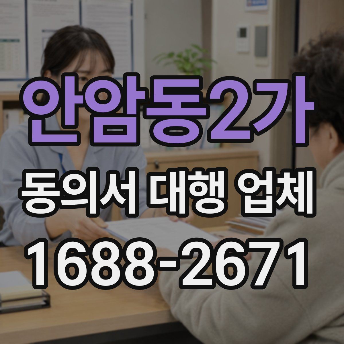 안암동2가 동의서 대행 업체 법 개정에 따라 바꿔야 할 항목들