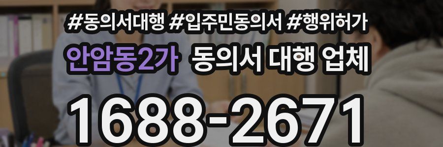 안암동2가 동의서 대행 업체
