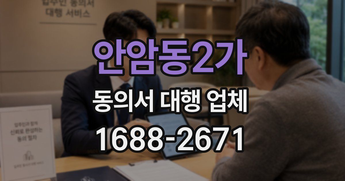 안암동2가 동의서 대행 업체