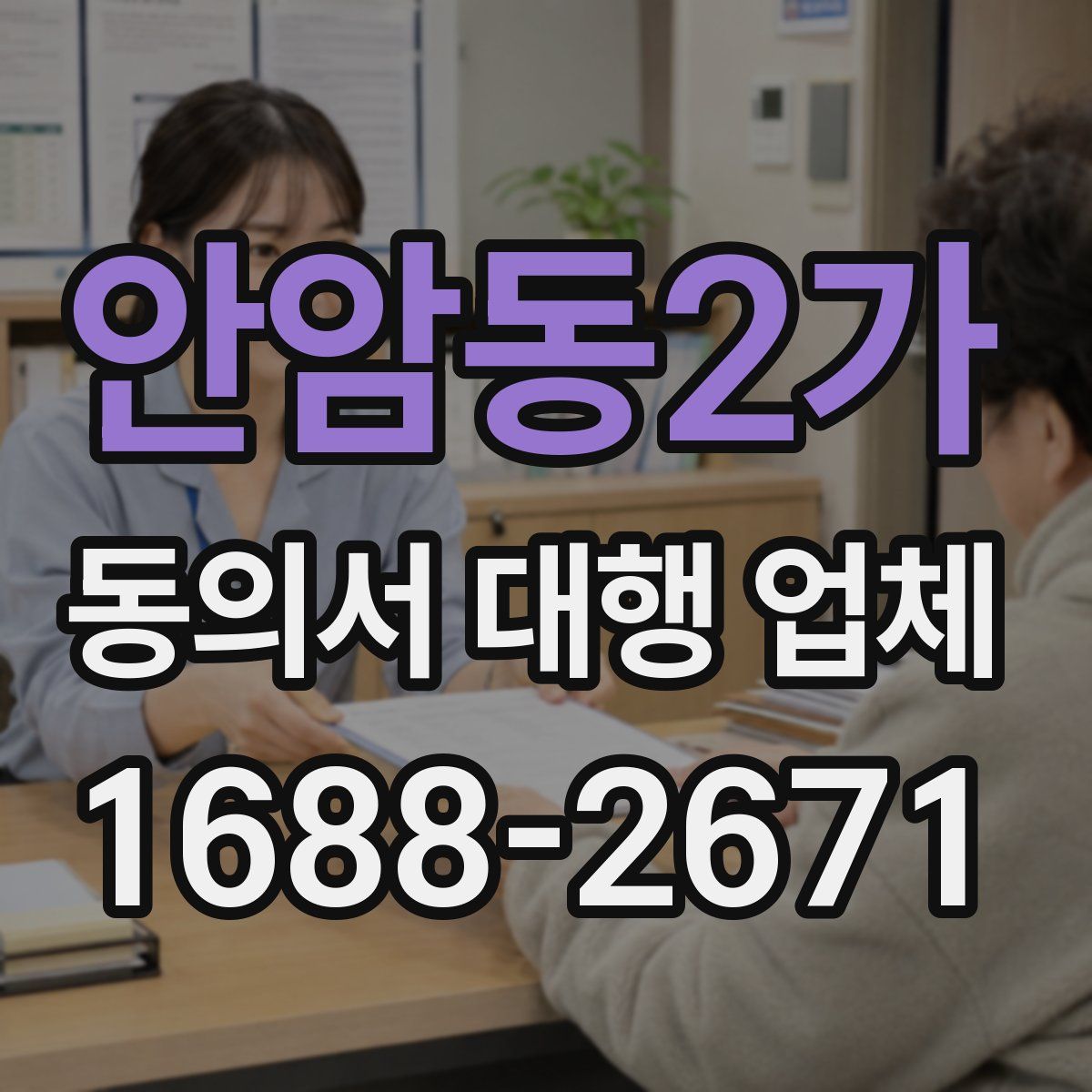안암동2가 동의서 대행 업체