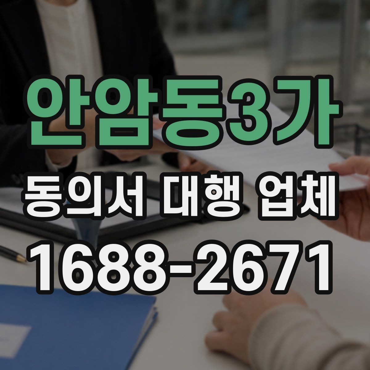 안암동3가 동의서 대행 업체 서명과 날인 위치가 달라지는 경우