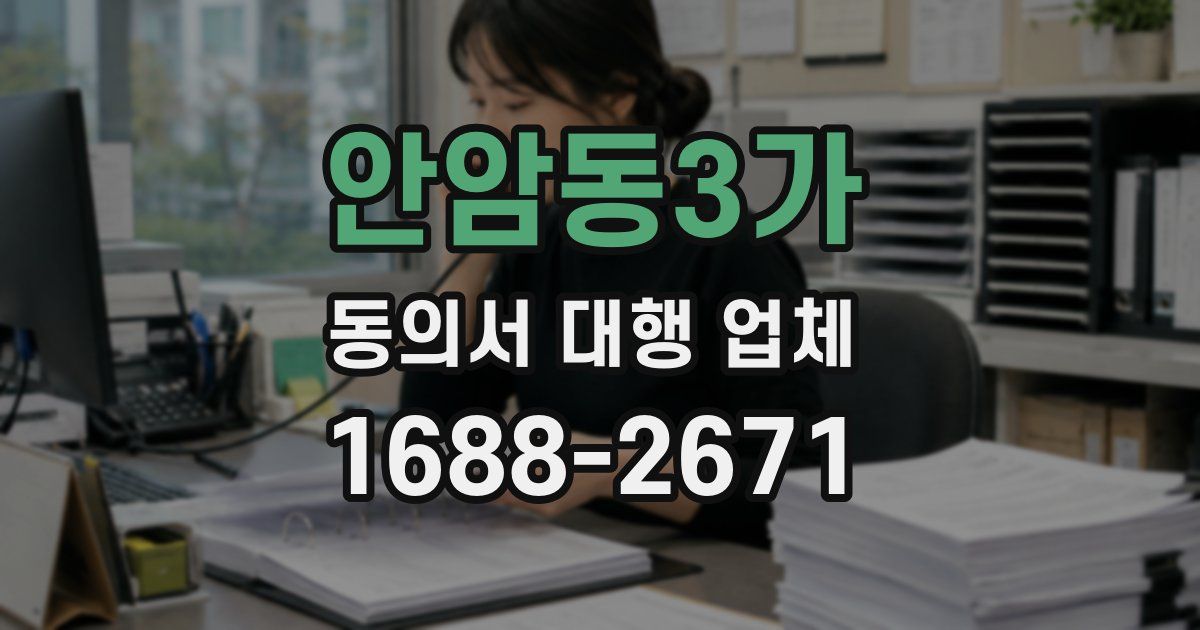안암동3가 동의서 대행 업체