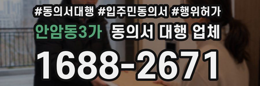 안암동3가 동의서 대행 업체