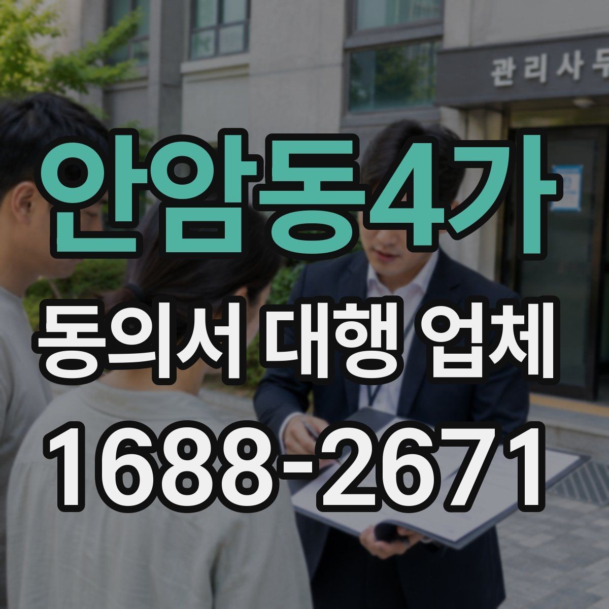 안암동4가 동의서 대행 업체 법 개정 뒤 문서 점검이 필요한 항목
