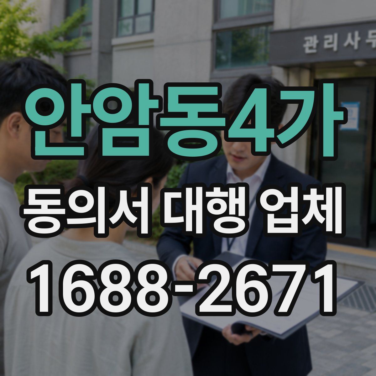안암동4가 동의서 대행 업체