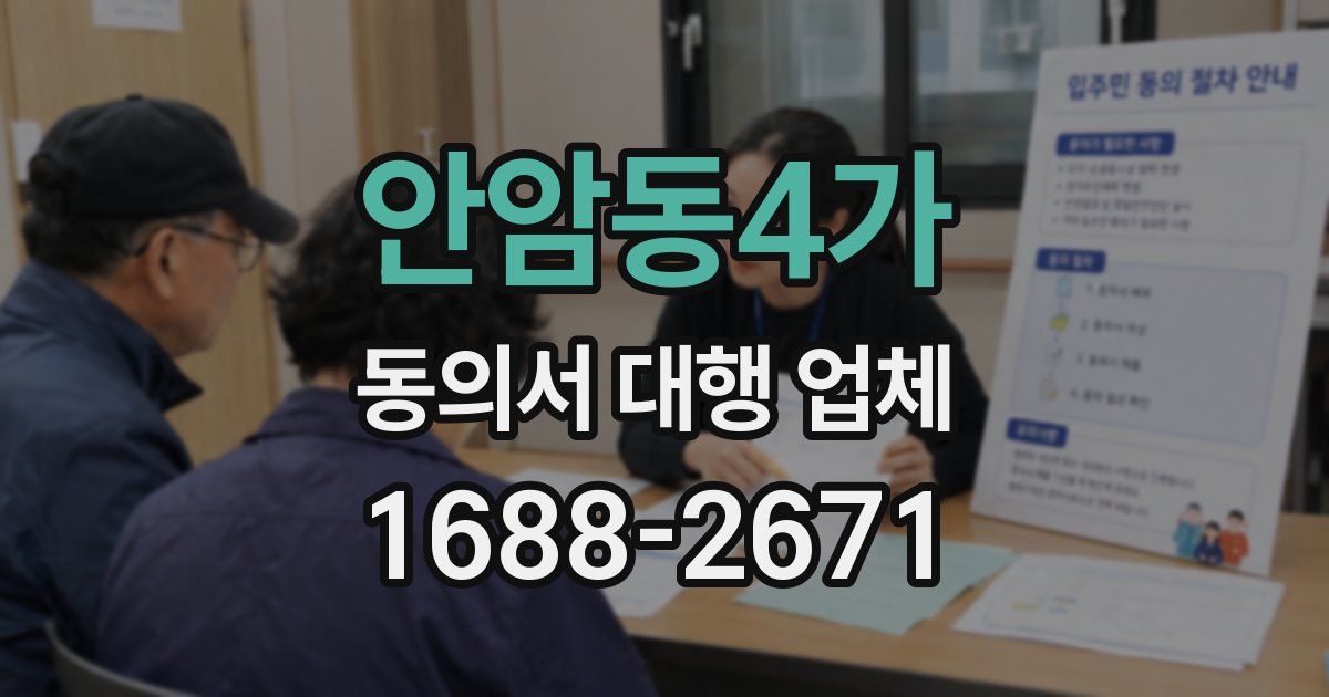 안암동4가 동의서 대행 업체