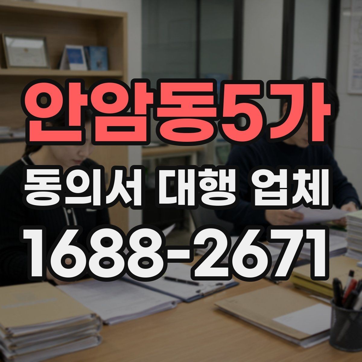 안암동5가 동의서 대행 업체 표준안과 업종별 수정안 비교