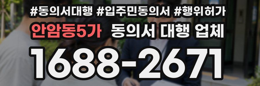 안암동5가 동의서 대행 업체