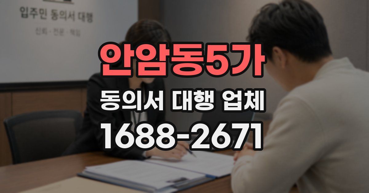 안암동5가 동의서 대행 업체