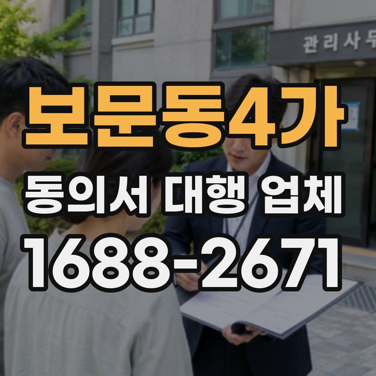 보문동4가 동의서 대행 업체 자주 수정되는 문구를 줄이는 작성 방식