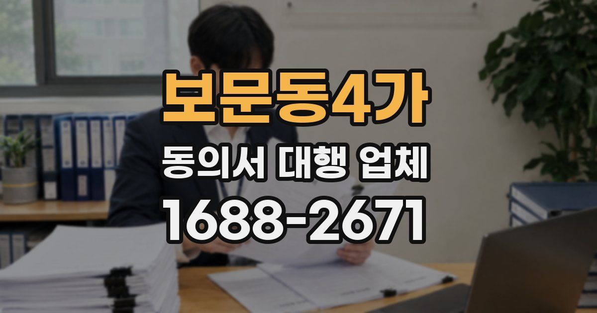 보문동4가 동의서 대행 업체