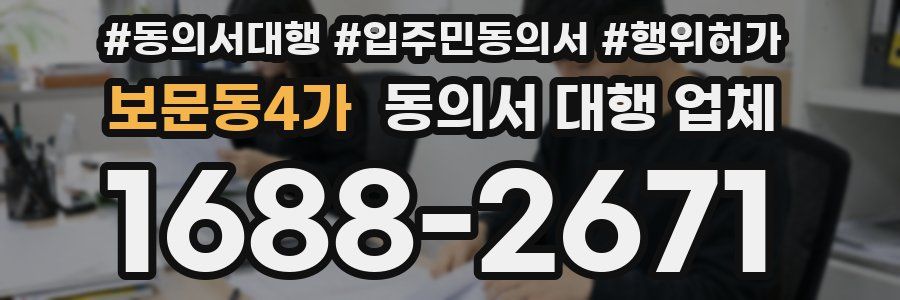 보문동4가 동의서 대행 업체