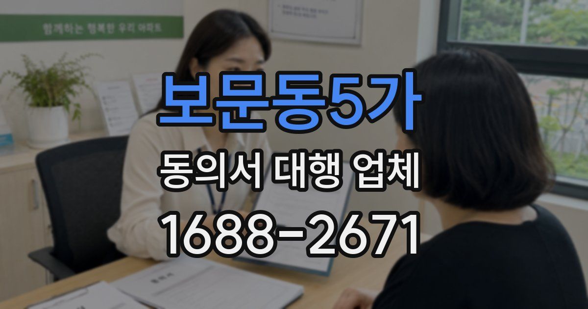 보문동5가 동의서 대행 업체