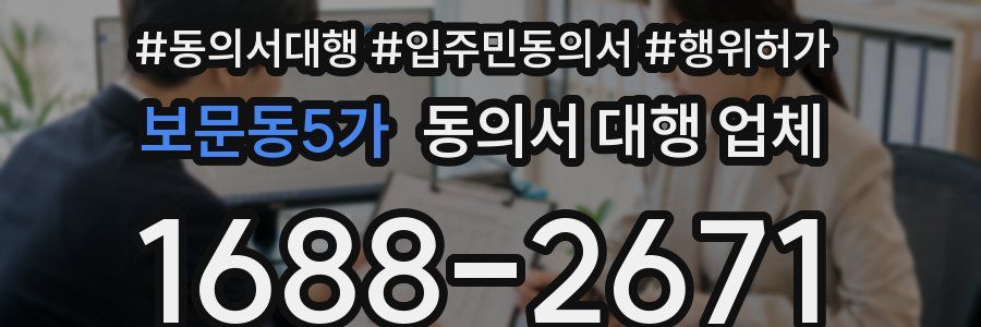 보문동5가 동의서 대행 업체