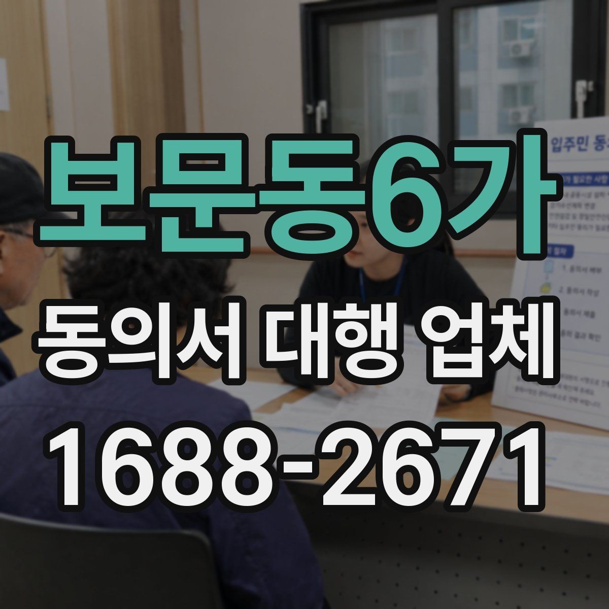 보문동6가 동의서 대행 업체 상담 전에 꼭 확인할 질문 정리