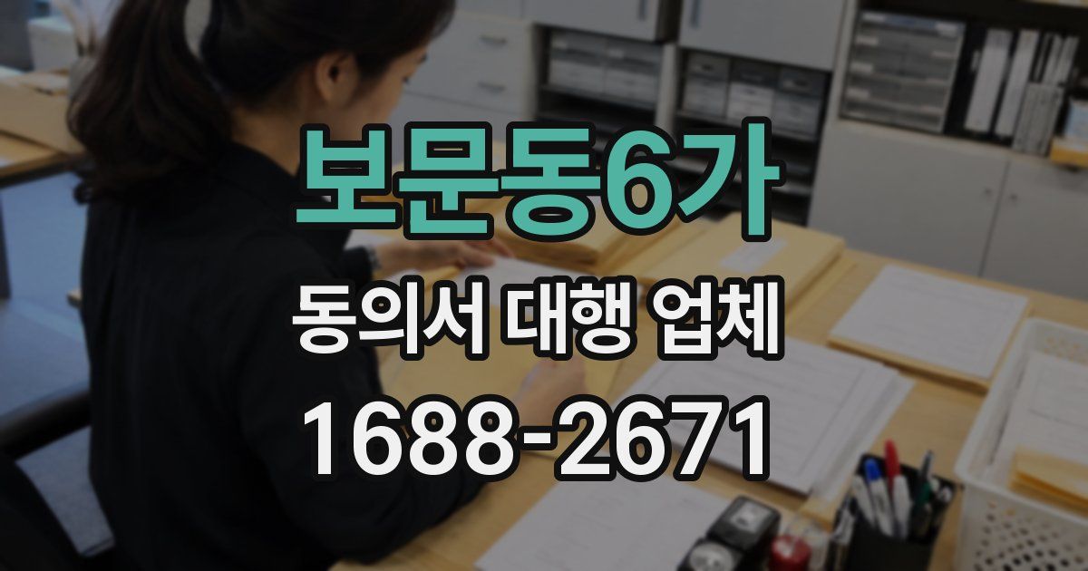 보문동6가 동의서 대행 업체