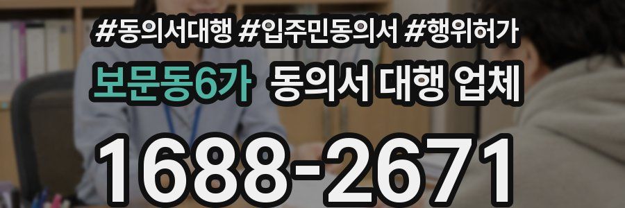 보문동6가 동의서 대행 업체