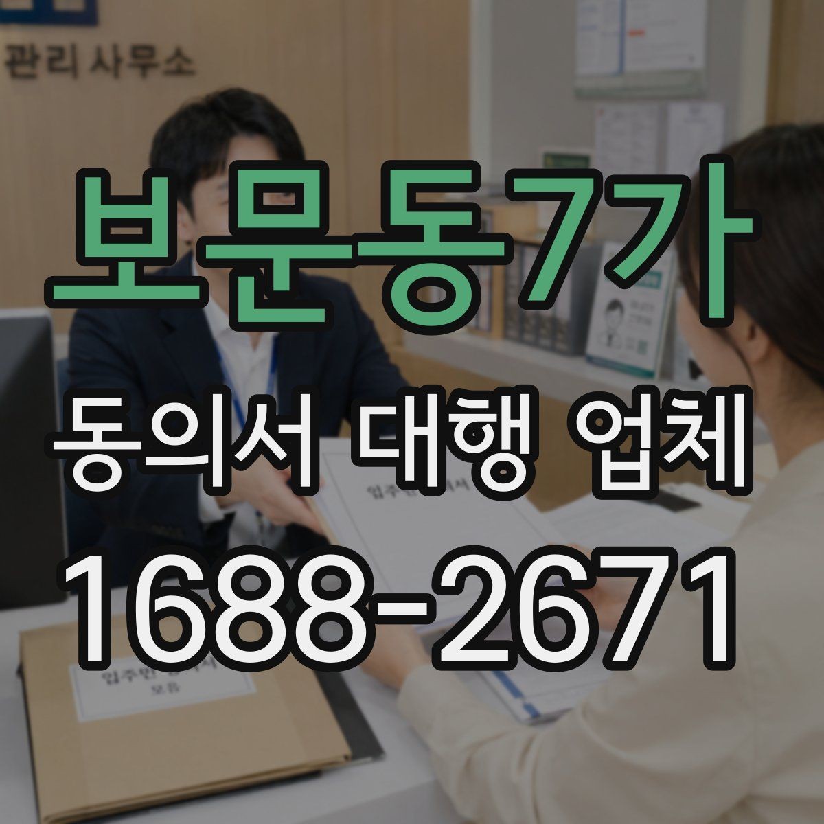 보문동7가 동의서 대행 업체 철회 고지 문구를 포함할 때 살펴볼 항목