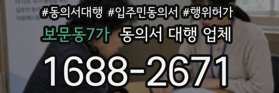 보문동7가 동의서 대행 업체