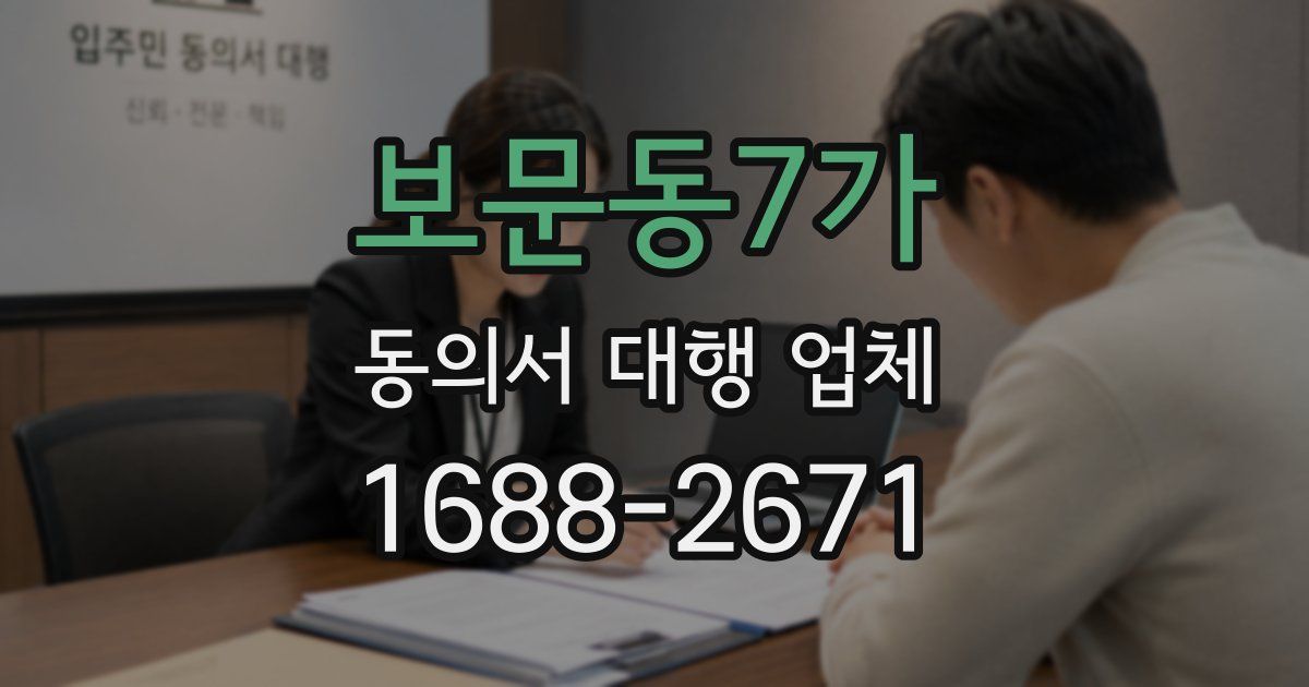 보문동7가 동의서 대행 업체