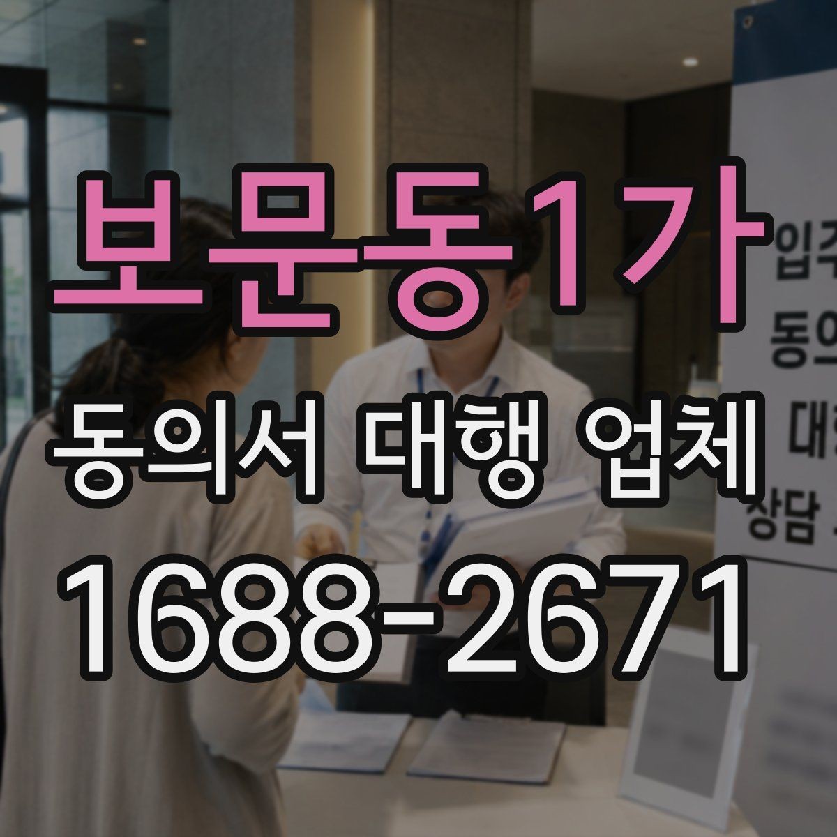 보문동1가 동의서 대행 업체 문구 누락이 불러오는 보완 요청 사례