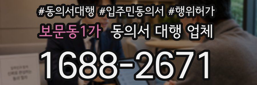 보문동1가 동의서 대행 업체