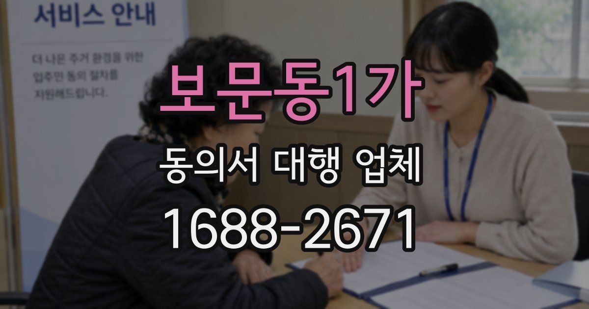 보문동1가 동의서 대행 업체