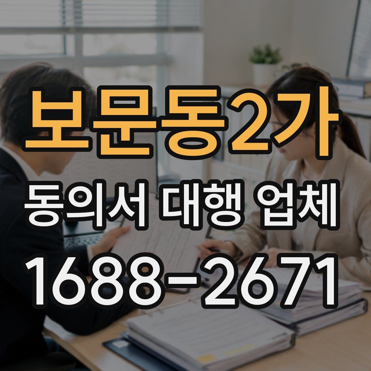보문동2가 동의서 대행 업체 법 개정에 따라 바꿔야 할 항목들
