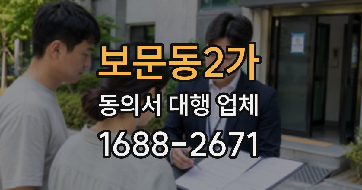 보문동2가 동의서 대행 업체