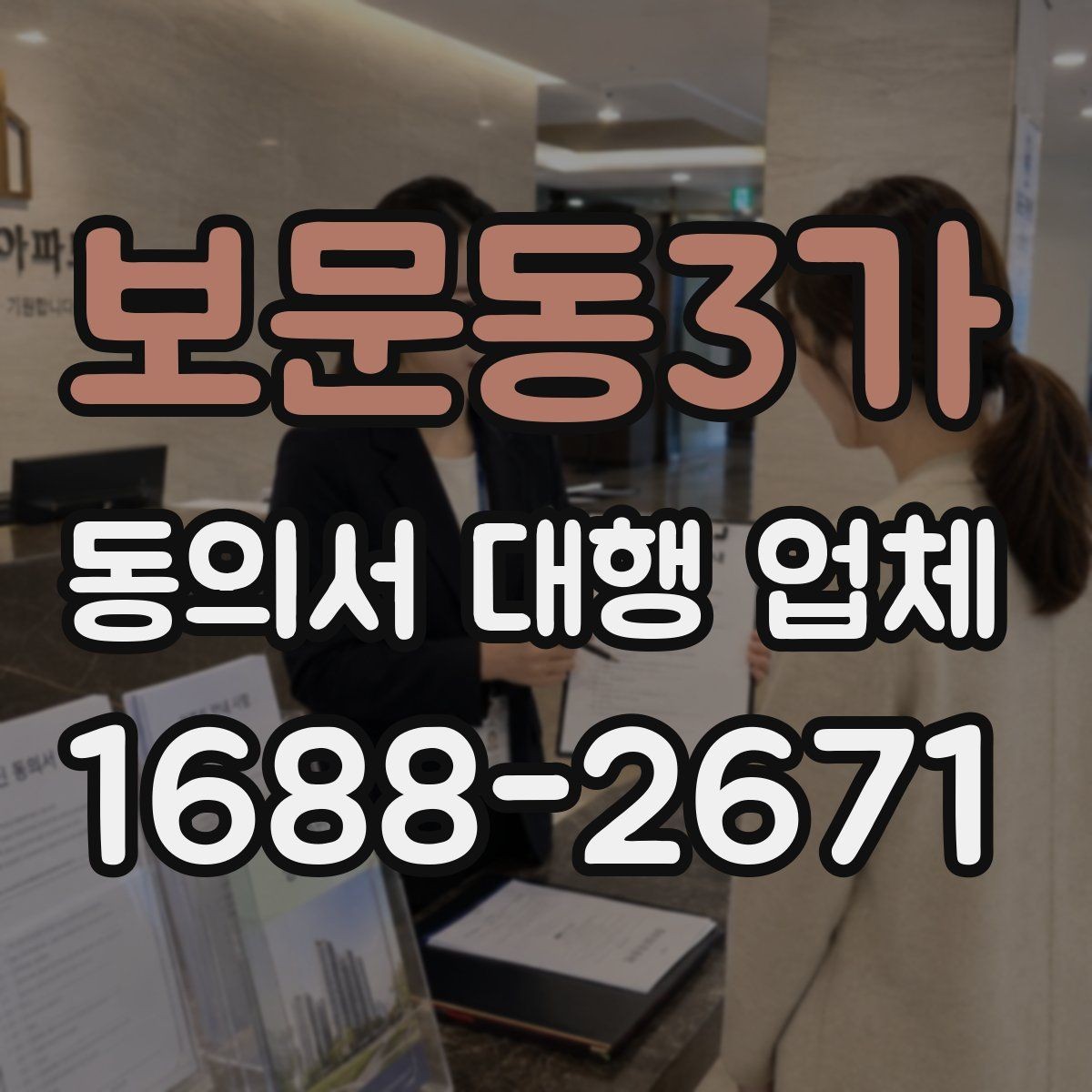 보문동3가 동의서 대행 업체 반려를 피하려면 무엇을 먼저 볼까