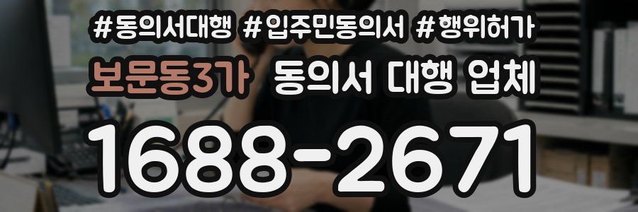보문동3가 동의서 대행 업체