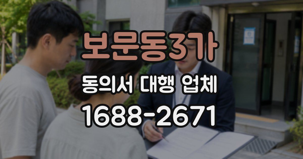 보문동3가 동의서 대행 업체