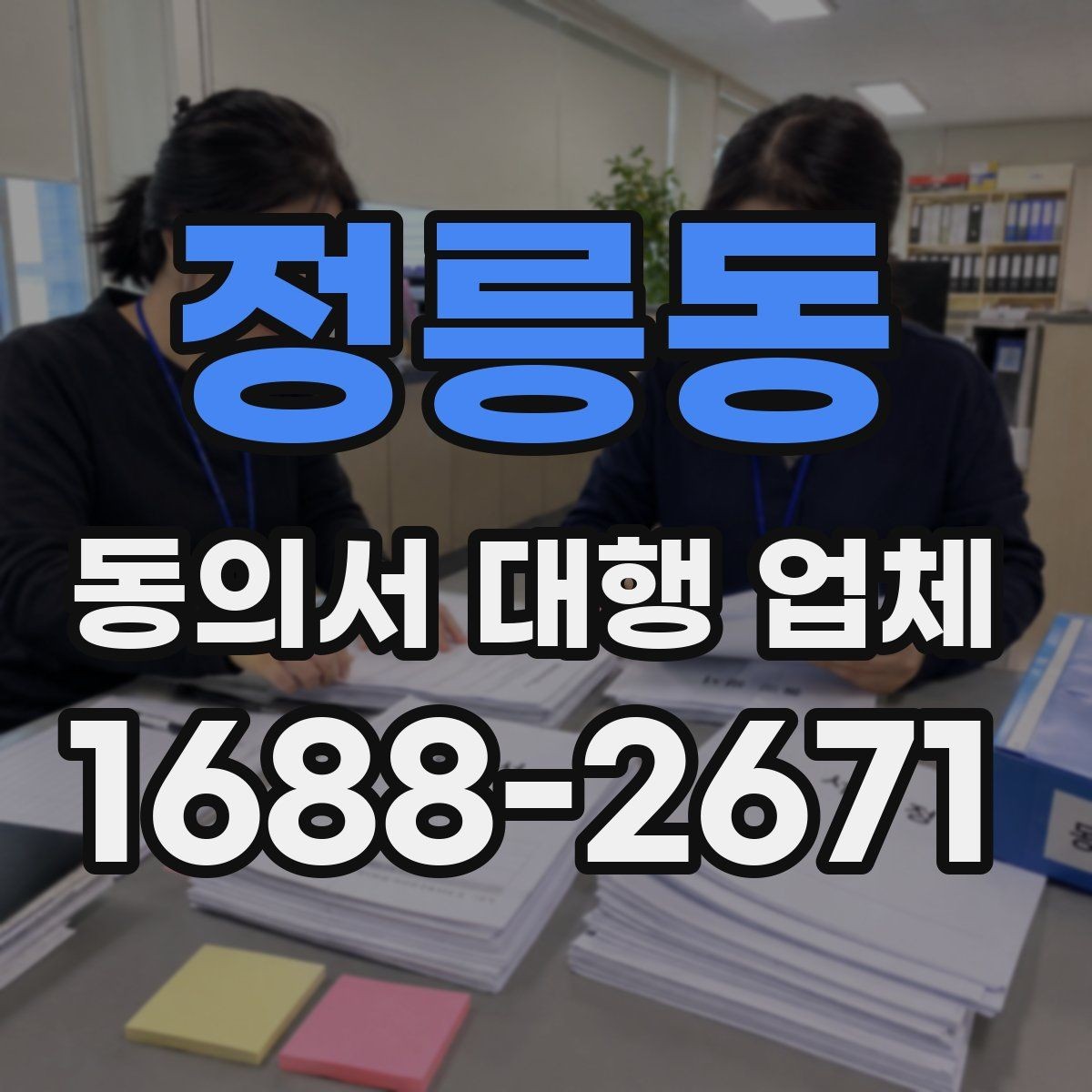 정릉동 동의서 대행 업체 준비 서류에 사업자등록증이 필요한 경우