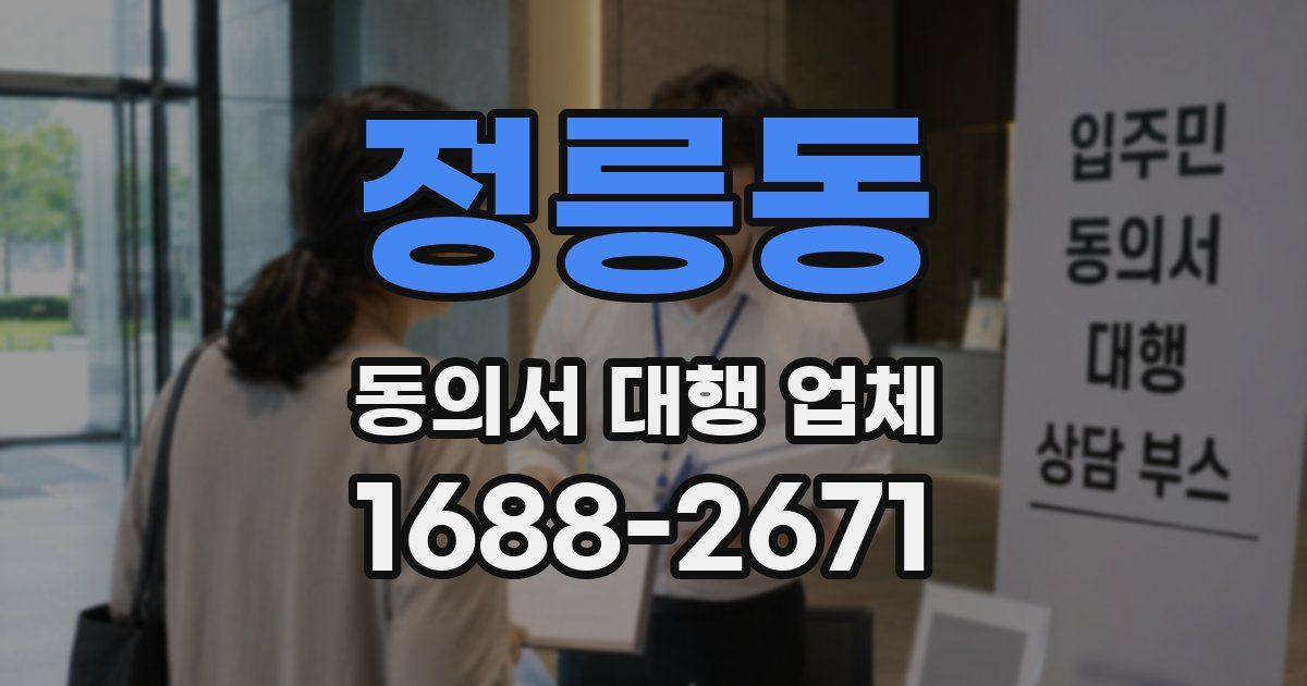 정릉동 동의서 대행 업체