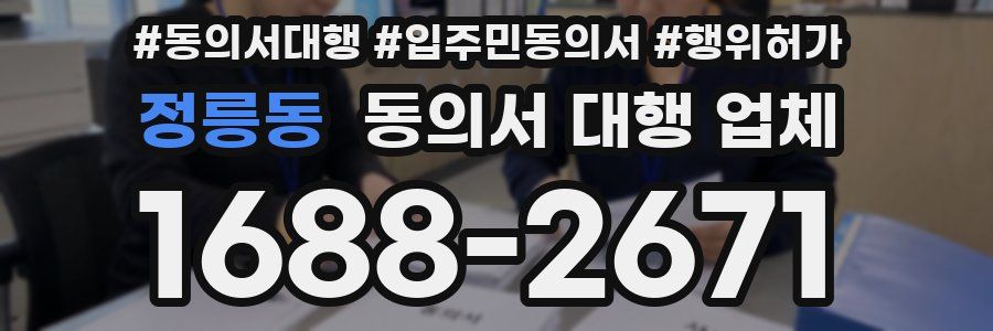 정릉동 동의서 대행 업체