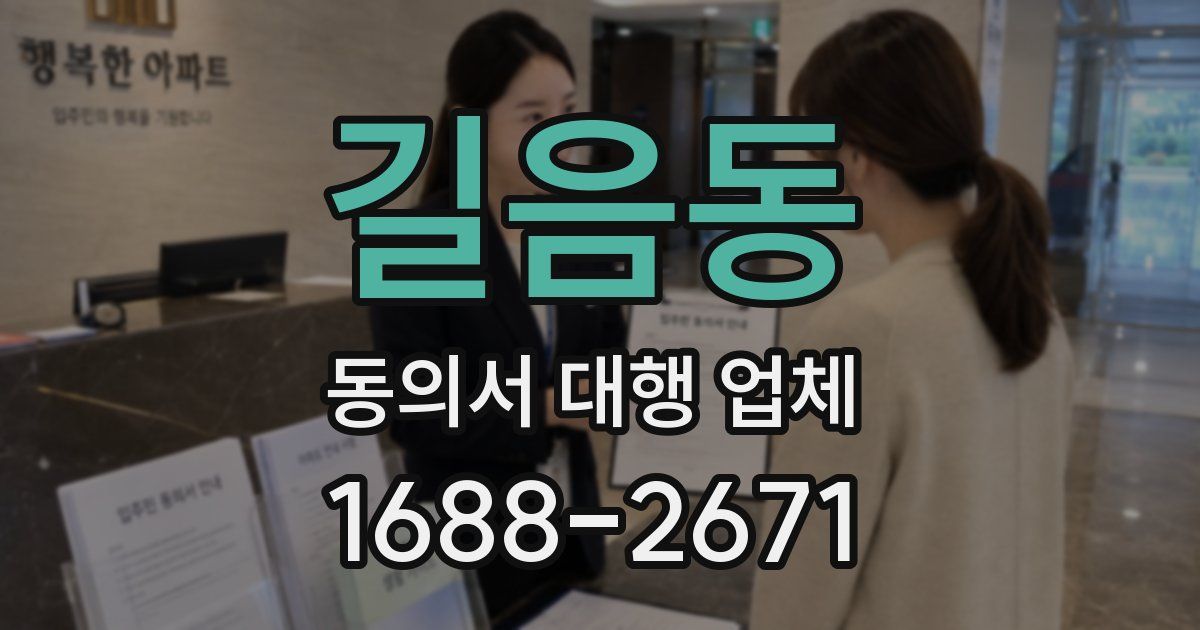 길음동 동의서 대행 업체