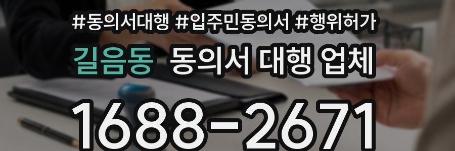길음동 동의서 대행 업체