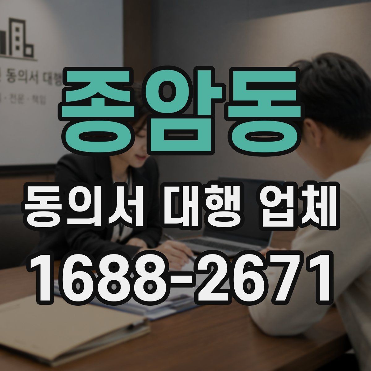종암동 동의서 대행 업체 작성 후 검토 체크리스트 정리