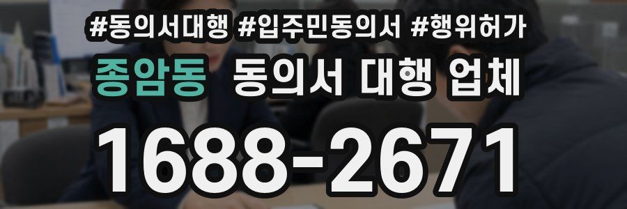 종암동 동의서 대행 업체