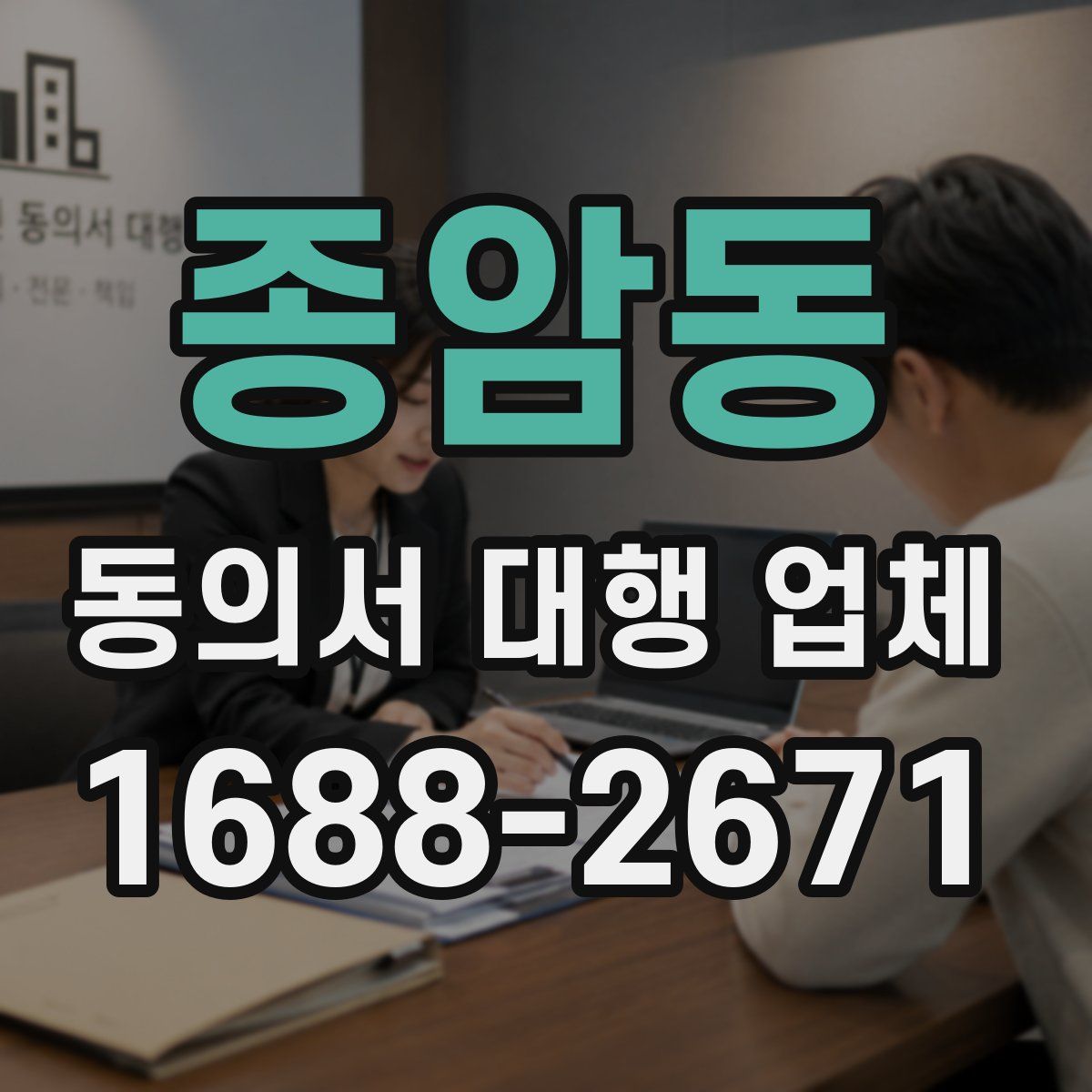 종암동 동의서 대행 업체