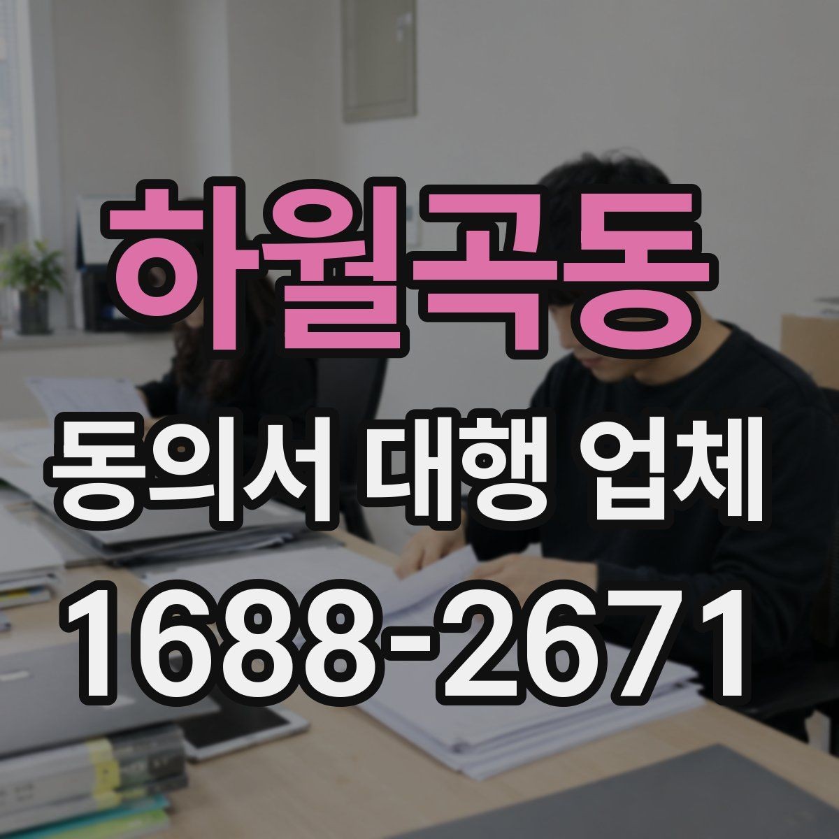 하월곡동 동의서 대행 업체 납품 후 점검해야 할 오류 유형