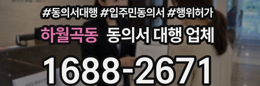 하월곡동 동의서 대행 업체