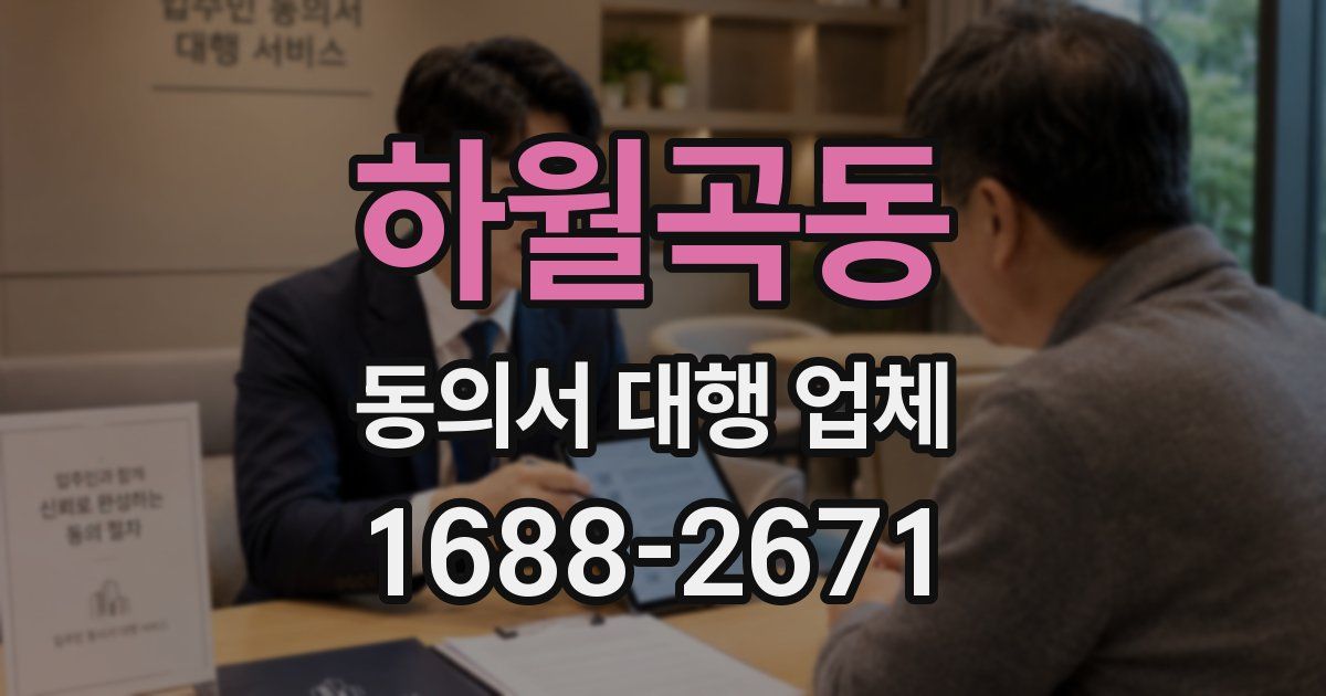 하월곡동 동의서 대행 업체