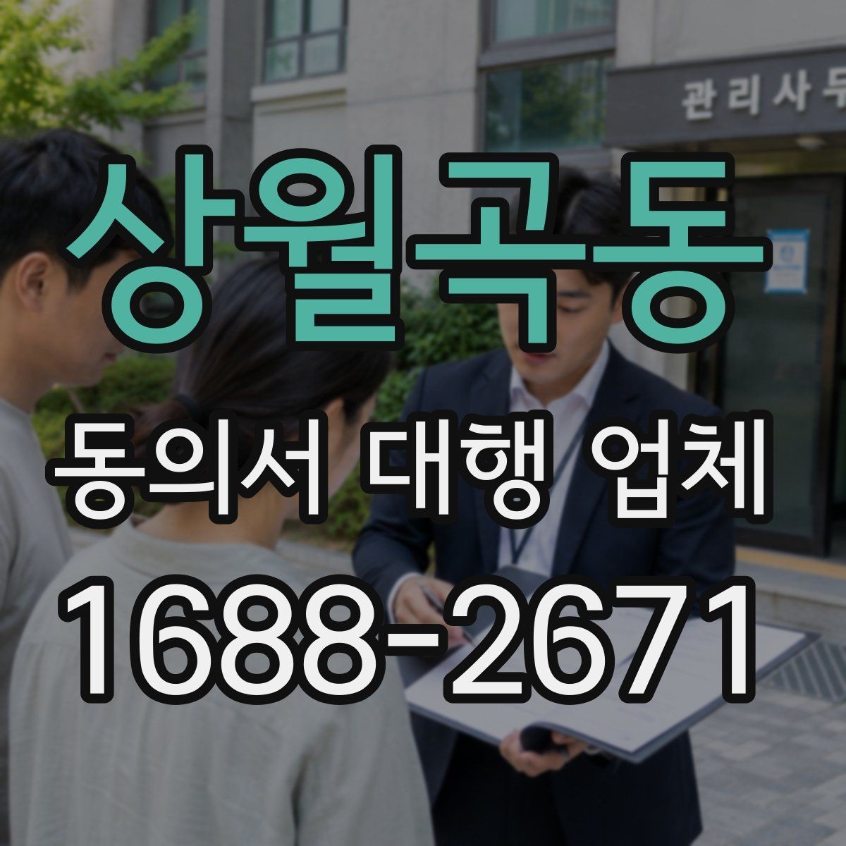 상월곡동 동의서 대행 업체 개정 법령에 맞춘 문구 업데이트 필요성