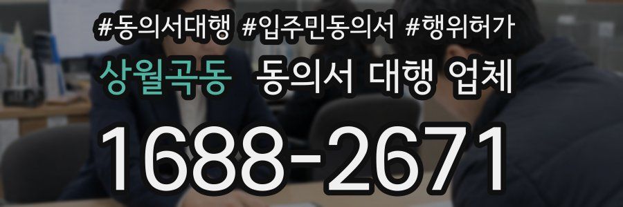 상월곡동 동의서 대행 업체