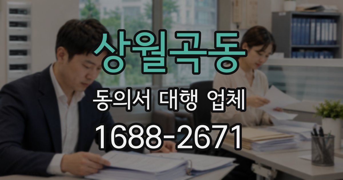상월곡동 동의서 대행 업체