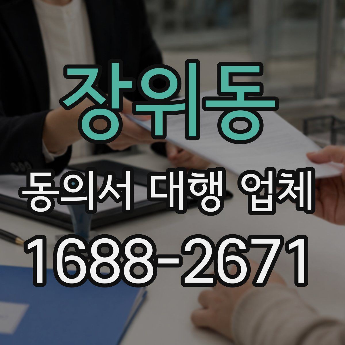 장위동 동의서 대행 업체 반려를 줄이려면 어떤 항목을 볼까